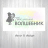 Свадебный декор Твой личный волшебник