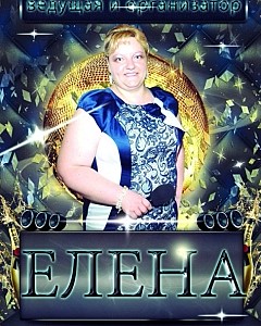 Елена Орехова