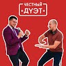 Честный Дуэт