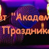 Дуэт Академия Праздника