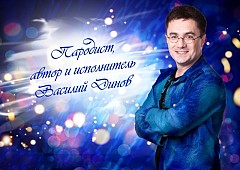 Василий Динов
