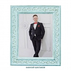 Алексей Шестаков