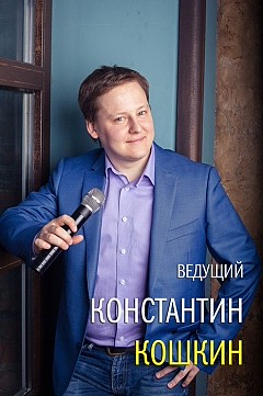 Константин Кошкин