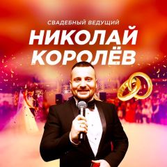Николай Королев