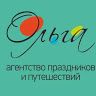 Агентство праздников и путешествий Ольга