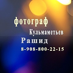 Рашид Кульмаметьев