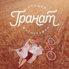 Гранат Студия