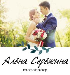 Алёна Серёжина