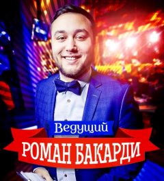 Роман Бакарди