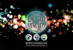 Дмитрий Шеменёв