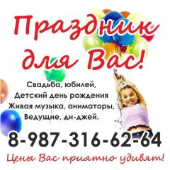 Праздник для Вас