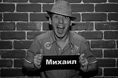 Михаил Молотов
