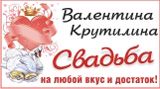 Валентина Крутилина