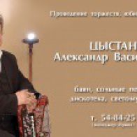 Александр Цыстан