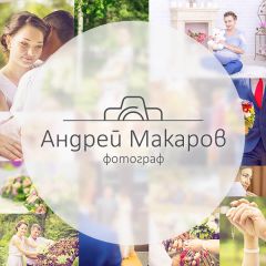 Андрей Макаров