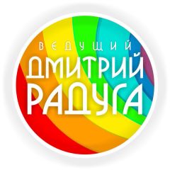 Дмитрий Радуга