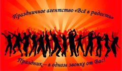 Праздничное агентство Всё в радость