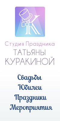 Студия праздника Татьяны Куракиной