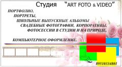 Студия АртФото и Видео