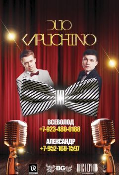 Дуэт Капучино