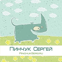 Сергей Пинчук