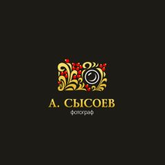 Александр Сысоев