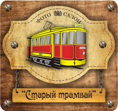 Фотостудия Старый трамвай