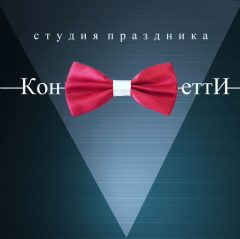 Студия праздника Конфетти