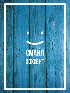 Смайл Эффект