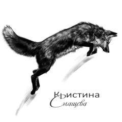 Кристина Слащева