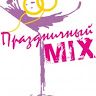 Праздничный МИКС