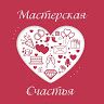 Мастерская Счастья