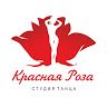 Студия танца Красная Роза