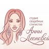 Студия свадебных стилистов Анны Леоновой
