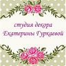 Студия декора Екатерины Гуркаевой