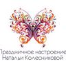 Праздничное настроение Натальи Колесниковой