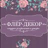 Студия Флер-декор