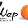 Академия Искусств Шар