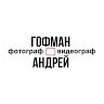 Андрей Гофман