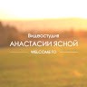 Анастасия Ясная