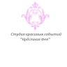 Студия красивых событий Крёстная фея