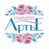 Студия декора АртьЕ