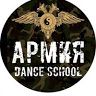 Школа танцев Армия