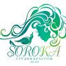 Студия красоты Сорока