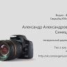Александр Синицын