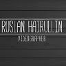 Руслан Хайруллин