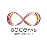 Арт-студия Восемь