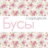 Студия декора Бусы