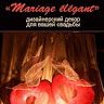Марьяж Элегант