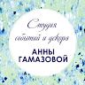 Студия событий и декора  Анны Гамазовой